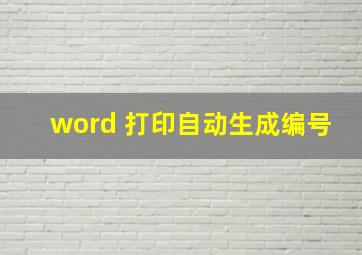 word 打印自动生成编号